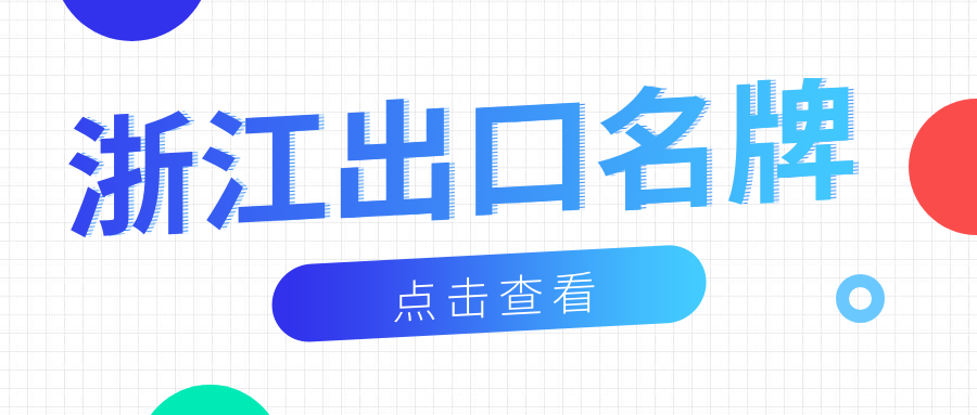 品牌响当当丨pg电子新材荣获“浙江出口名牌”称号！