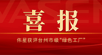 喜讯！pg电子获评台州市级“绿色工厂”