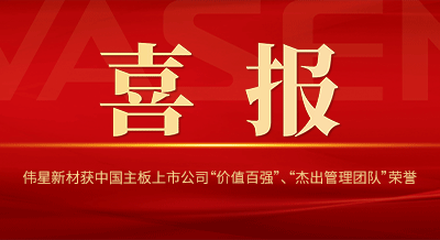pg电子新材获中国主板上市公司 “价值百强”、“杰出管理团队”等荣誉！
