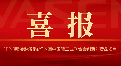 VASENpg电子“PP-R暗装淋浴系统”入围中国轻工业联合会创新消费品名单！