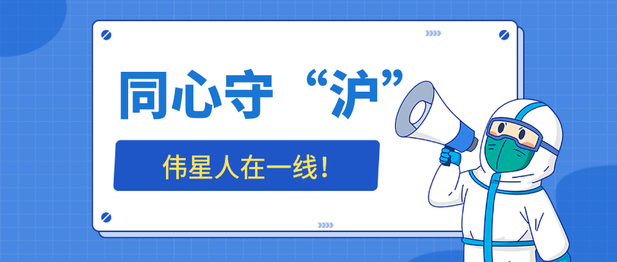 同心守“沪”，pg电子人在一线——生产保障篇