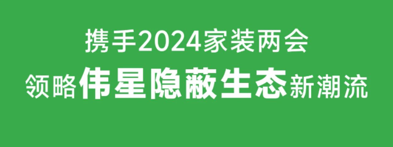 相聚广州｜11月1日VASENpg电子邀您共襄2024年家装两会