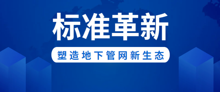 标准革新！pg电子新材助力构建城市地下管网新生态