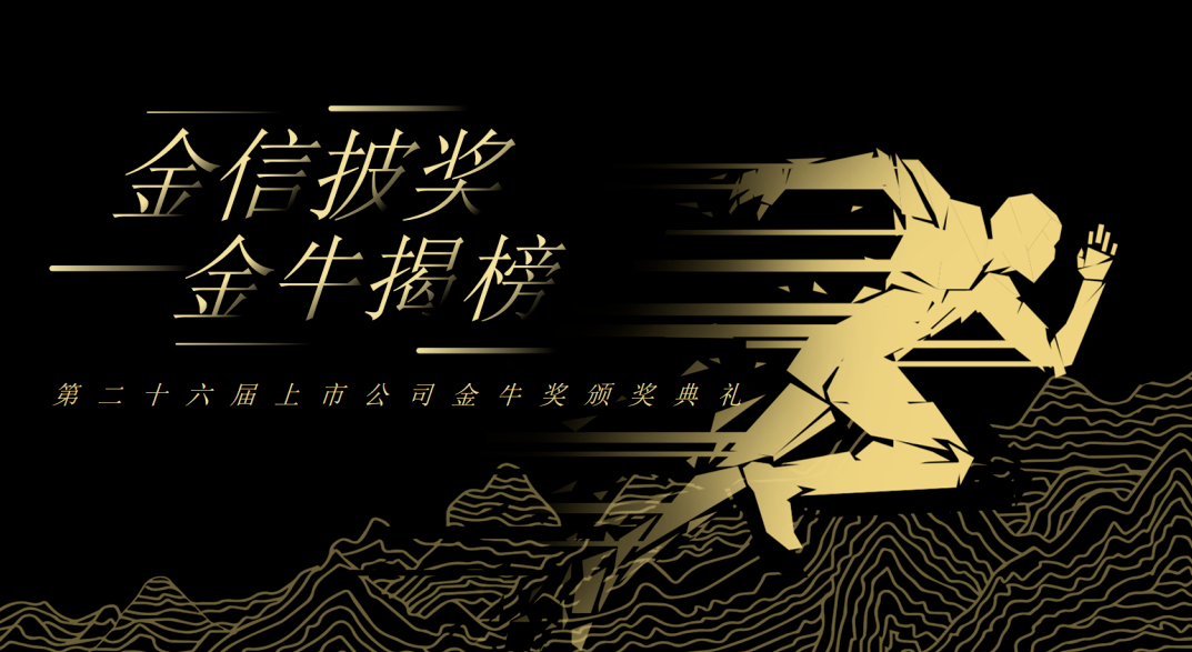 荣誉加冕！pg电子新材再获上市公司金牛奖“金信披奖”