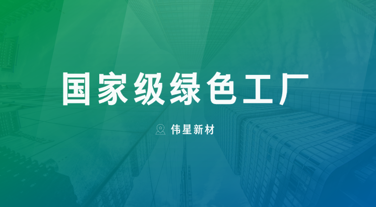 喜报！上海pg电子新型建材有限公司获评“国家级绿色工厂”