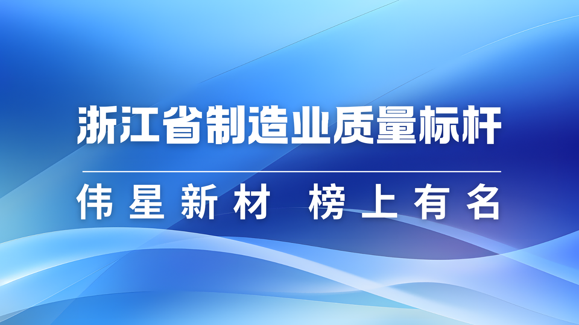 pg电子新材获评2024年浙江省制造业质量标杆