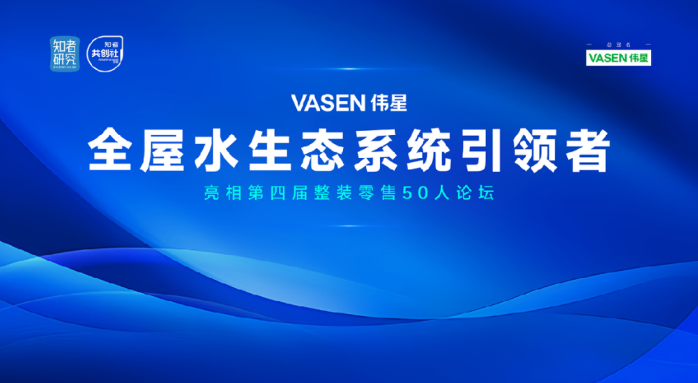 “VASENpg电子全屋水生态”亮相第四届整装零售50人论坛
